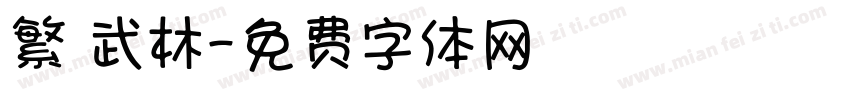 繁 武林字体转换